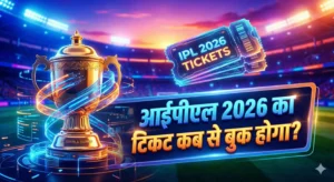 आईपीएल 2026 का टिकट कब से बुक होगा