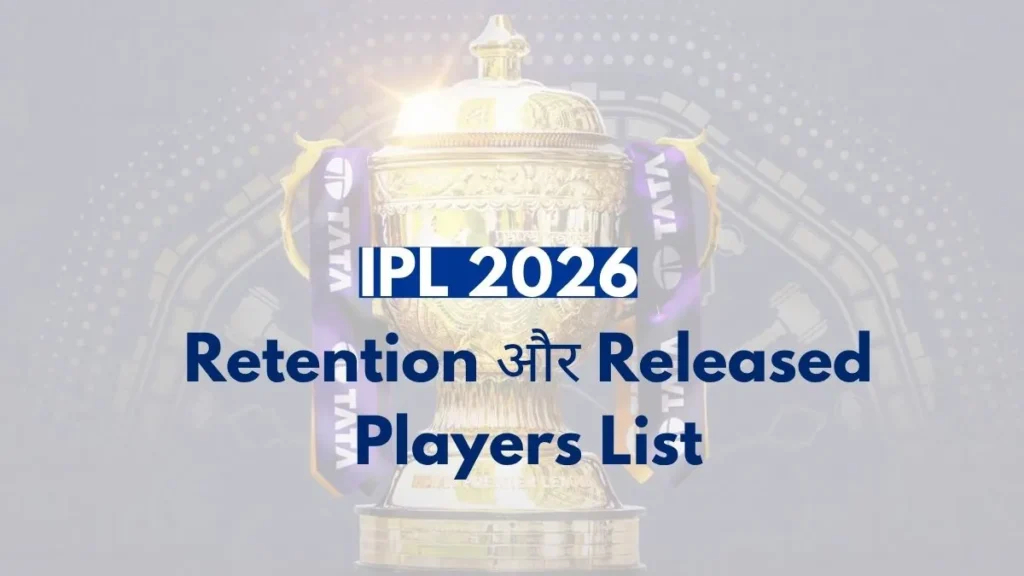 IPL 2026 टीम retention और Released Players List