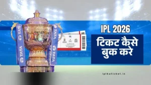 आईपीएल 2026 का टिकट कैसे बुक करे