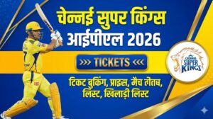 चेन्नई सुपर किंग्स (CSK) आईपीएल 2026 टिकट प्राइस, बुक ऑनलाइन, मैच लिस्ट, स्क्वाड