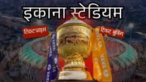 इकाना स्टेडियम आईपीएल 2026 टिकट