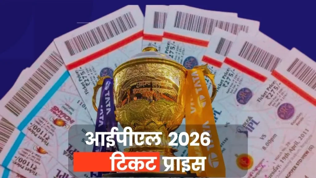 आईपीएल 2026 का टिकट प्राइस