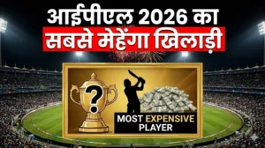 आईपीएल 2026 का सबसे मेहेंगा खिलाडी