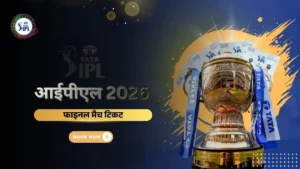आईपीएल फाइनल मैच टिकट 2026 बुकिंग