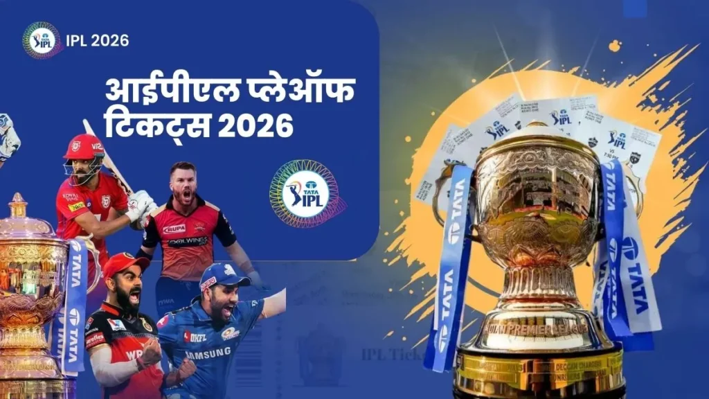 आईपीएल प्लेऑफ टिकट्स बुकिंग 2026 प्राइस