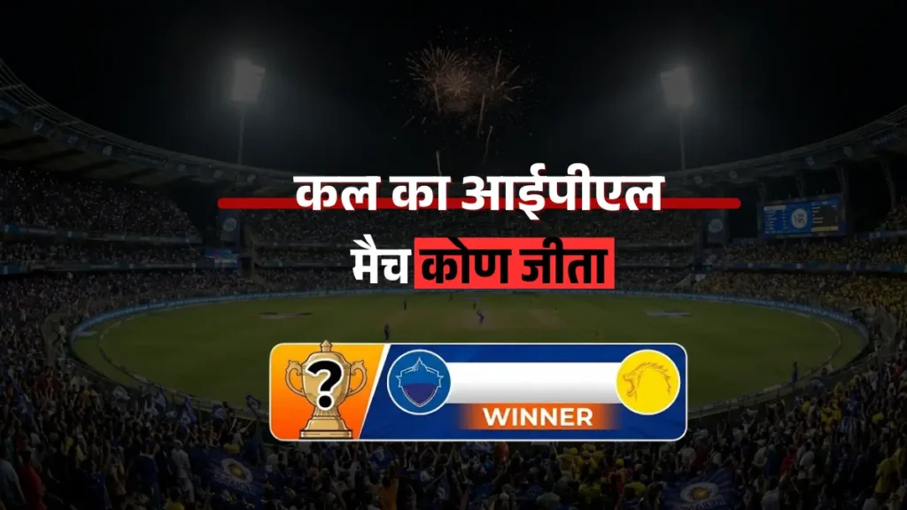 कल का आईपीएल मैच कोण जीता 2026
