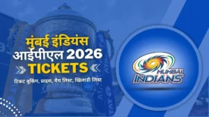 मुंबई इंडियंस आईपीएल 2026 टिकट बुकिंग, प्राइस, मैच लिस्ट, खिलाडी लिस्ट