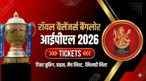 रॉयल चैलेंजर्स बैंगलोर आईपीएल 2026 टिकट बुकिंग, प्राइस, मैच लिस्ट