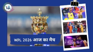 महिला आईपीएल 2026 आज किसका मैच है