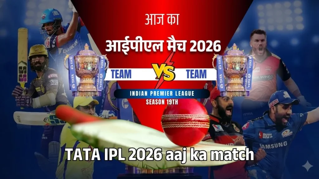 आज का आईपीएल मैच 2026