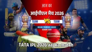 आज का आईपीएल मैच 2026