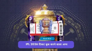 आईपीएल का टिकट बुक करने वाला अप्प 2026