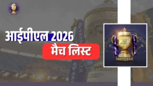 टाटा आईपीएल मैच लिस्ट 2026, तारीख और समय, टाइम टेबल